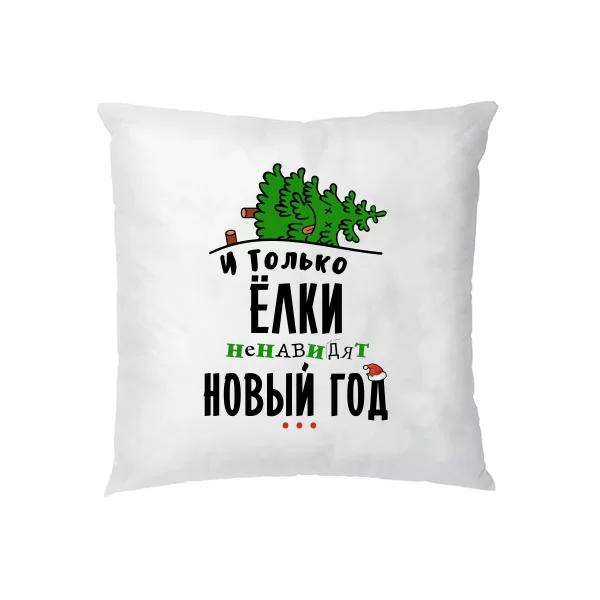 Подушка Ялинки ненавидять Новий Рік 17139