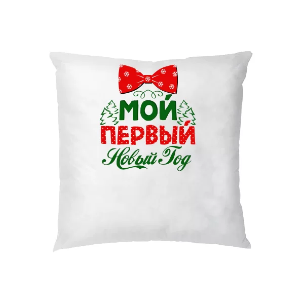 Подушка Мій перший Новий Рік 17172