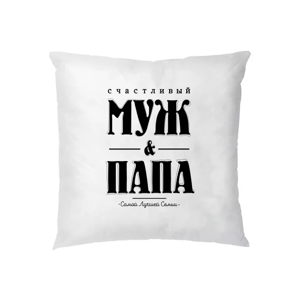 Подушка Счастливый Муж и Папа