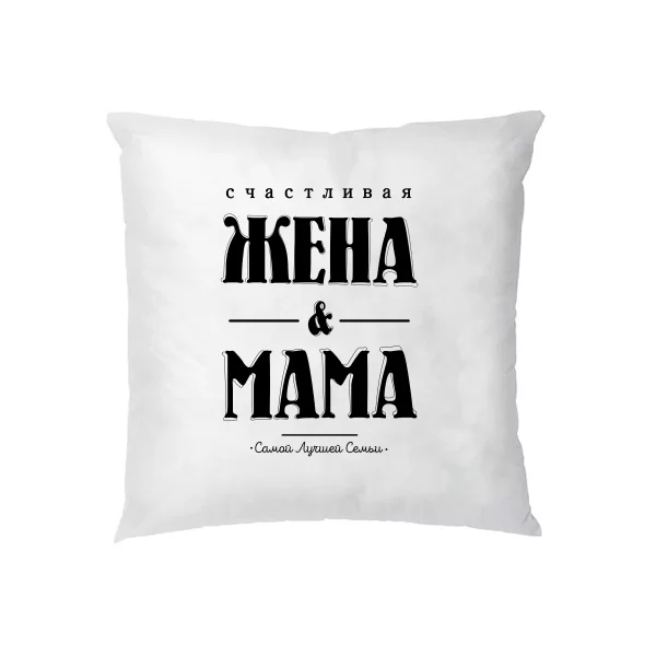 Подушка Счастливая Жена и Мама 17177