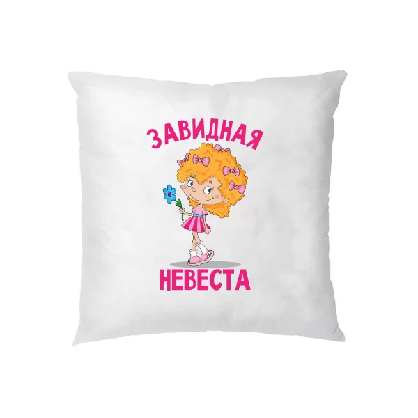 Подушка Завидная Невеста