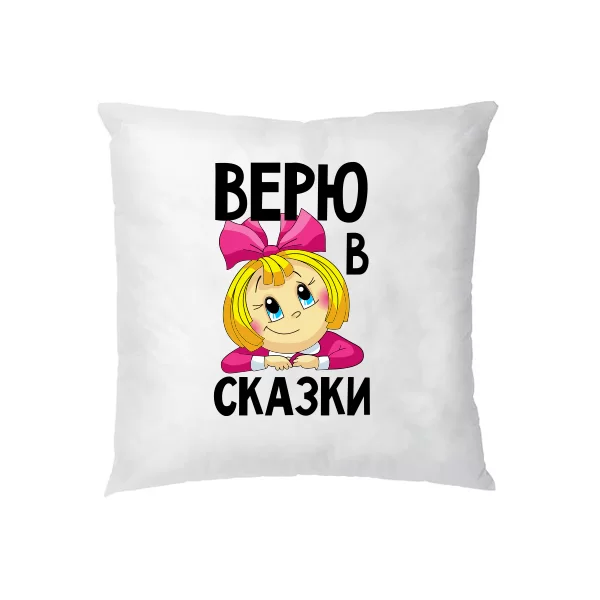 Подушка Верю в сказки