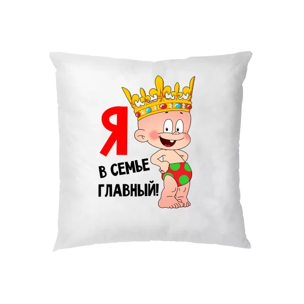 Подушка Я в семье Главный