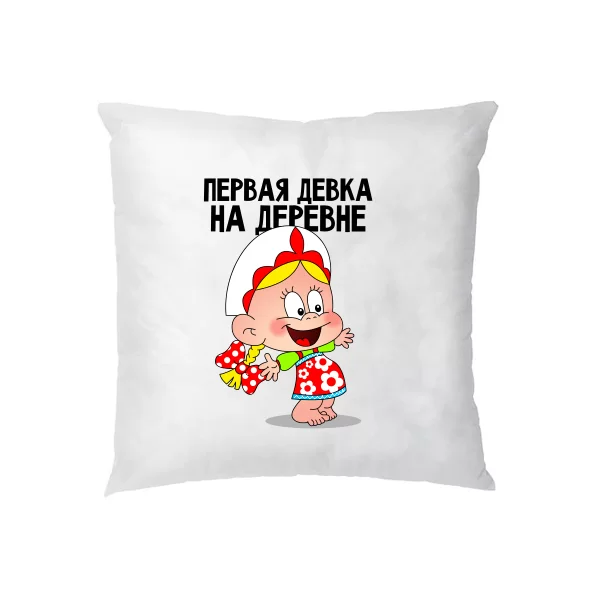Подушка Первая Девка на деревне