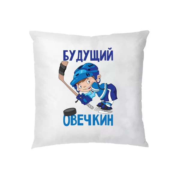Подушка Будущий Овечкин