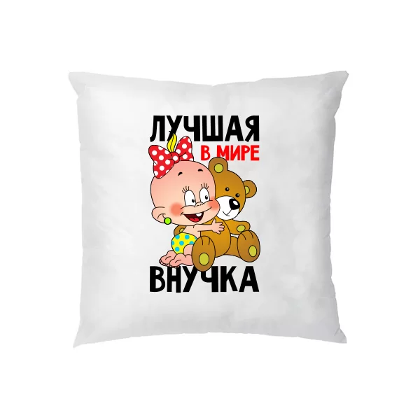 Подушка Лучшая Внучка