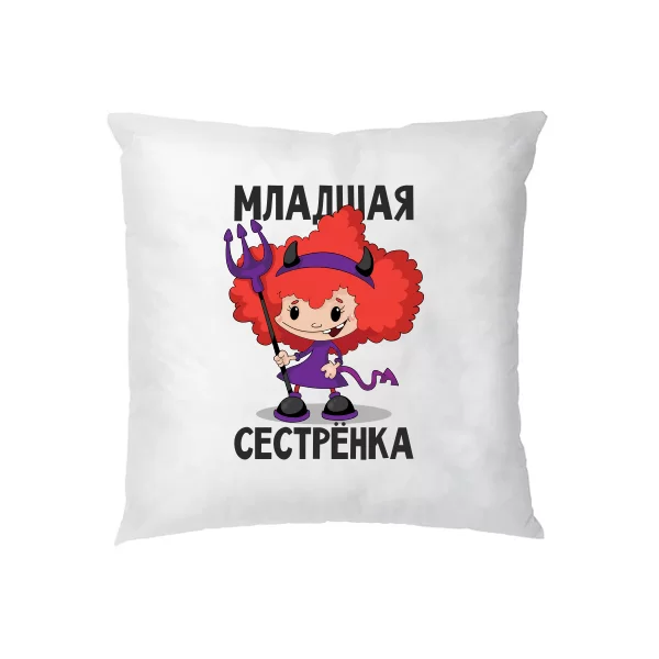 Подушка Младшая Сестренка