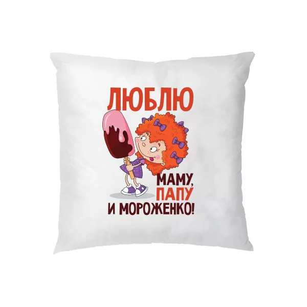 Подушка Люблю Маму Папу и Мороженко