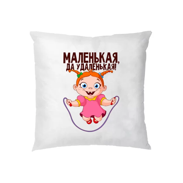 Подушка Маленькая да Удаленькая