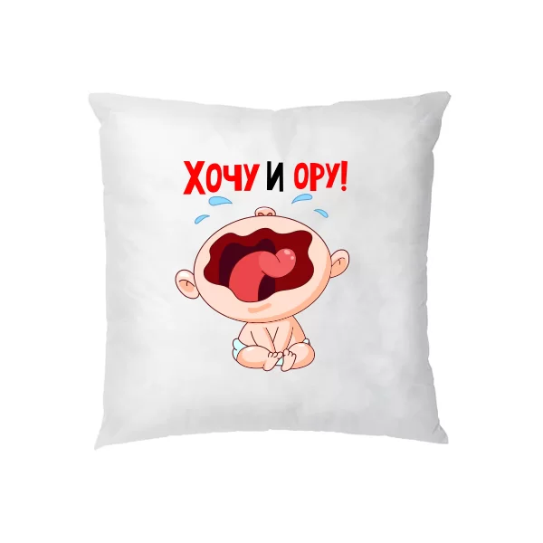 Подушка Хочу и Ору