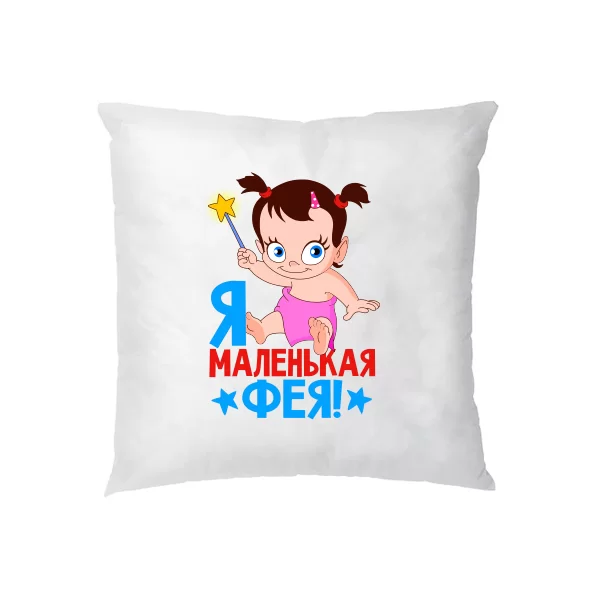Подушка Я маленькая Фея