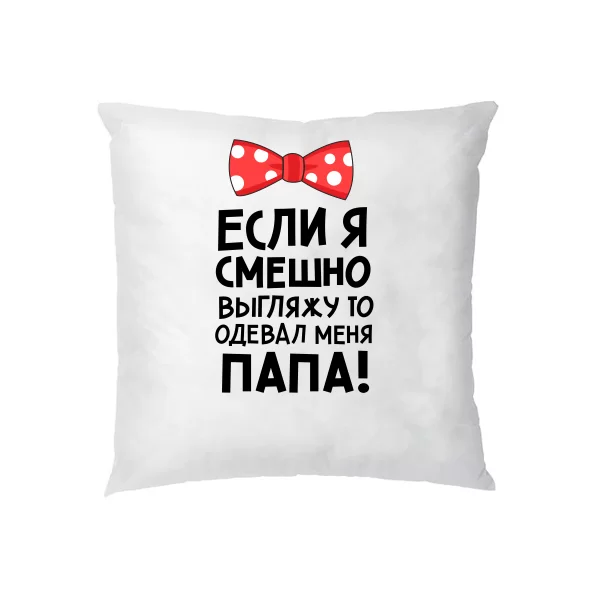 Подушка Смешно выгляжу