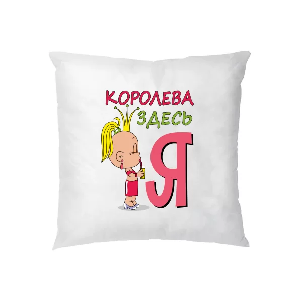 Подушка Королева здесь Я