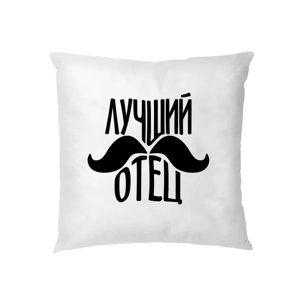 Подушка Лучший отец (усы)