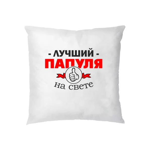 Подушка Лучший Папуля на свете