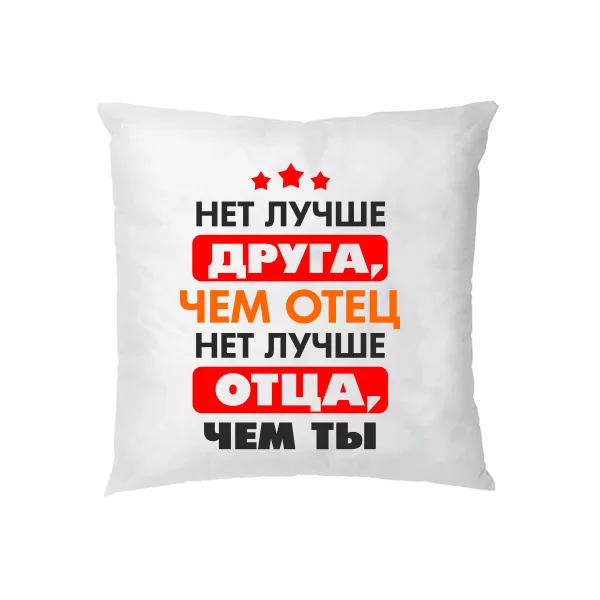 Подушка Нет Лучше отца и друга чем Ты