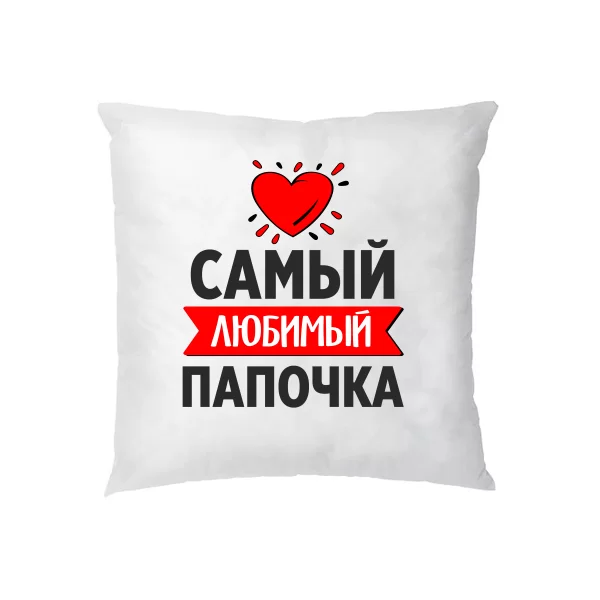 Подушка Самый Любимый Папочка