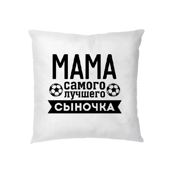 Подушка Мама Самого лучшего Сыночка