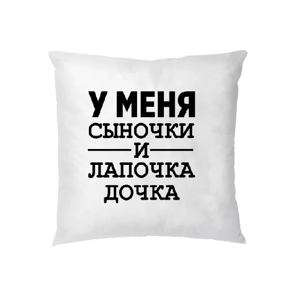 Подушка У мене Синочки і лапочка Дочка 10174