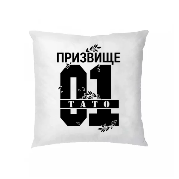 Подушка Тато і Ваше призвище