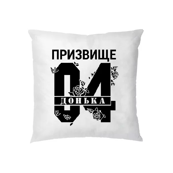 Подушка Донька і призвище