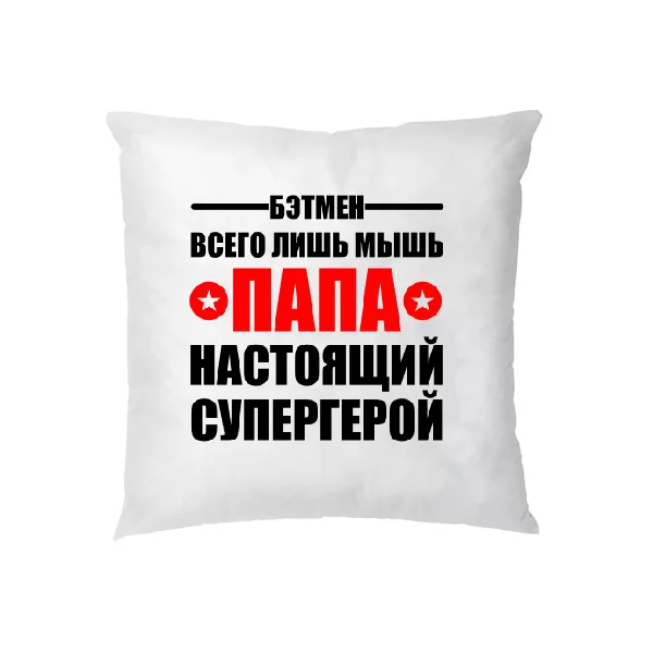 Подушка Папа настоящий супергерой