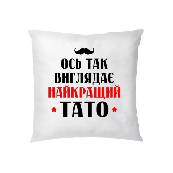 Подушка Так виглядає найкращий Тато