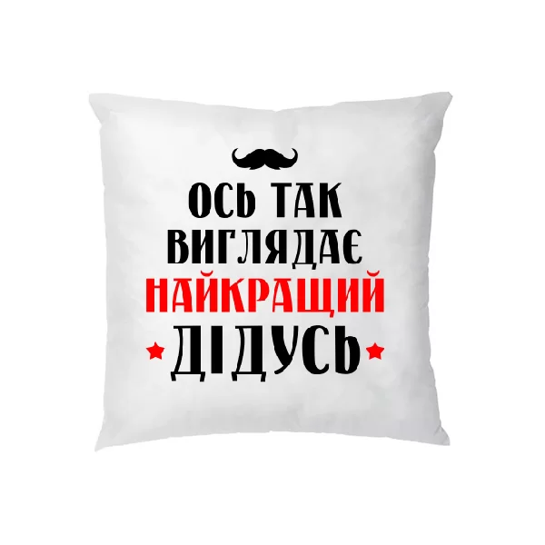 Подушка Так виглядає найкращий Дідусь
