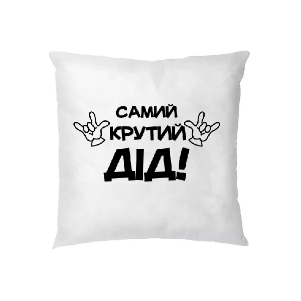 Подушка Самий крутий Дід 10179