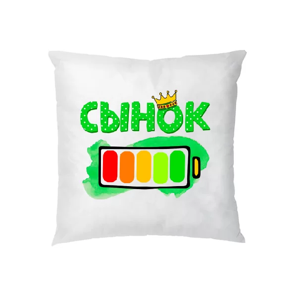 Подушка Сынок 100% заряда