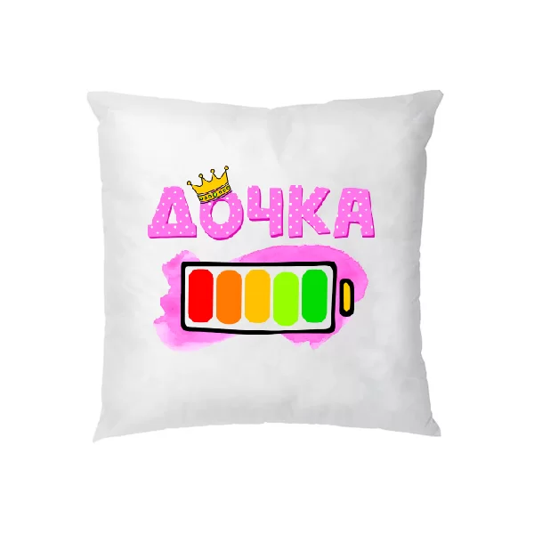 Подушка Дочька 100% заряда