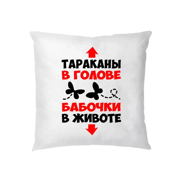 Подушка Таргани в голові Метелики в животі