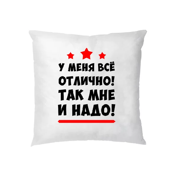 Подушка У меня все отлично