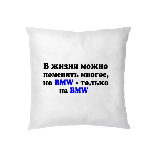Подушка БМВ только на BMW