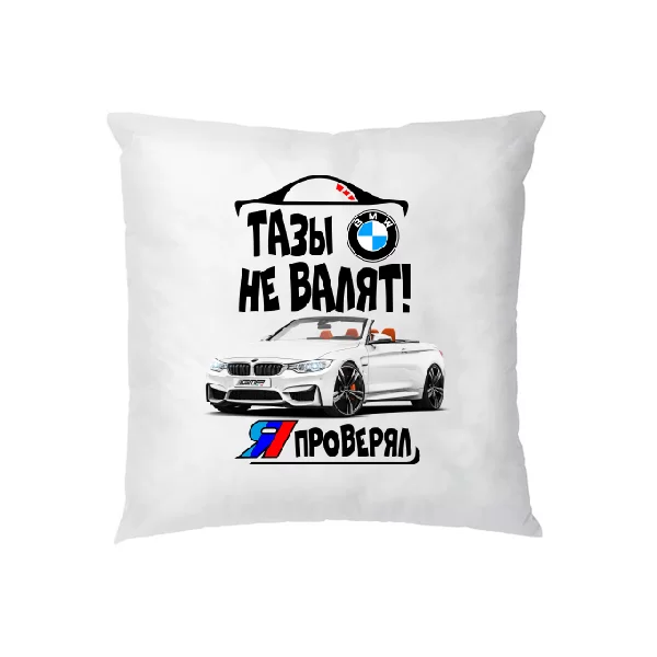 Подушка Тазы не валят Я проверял