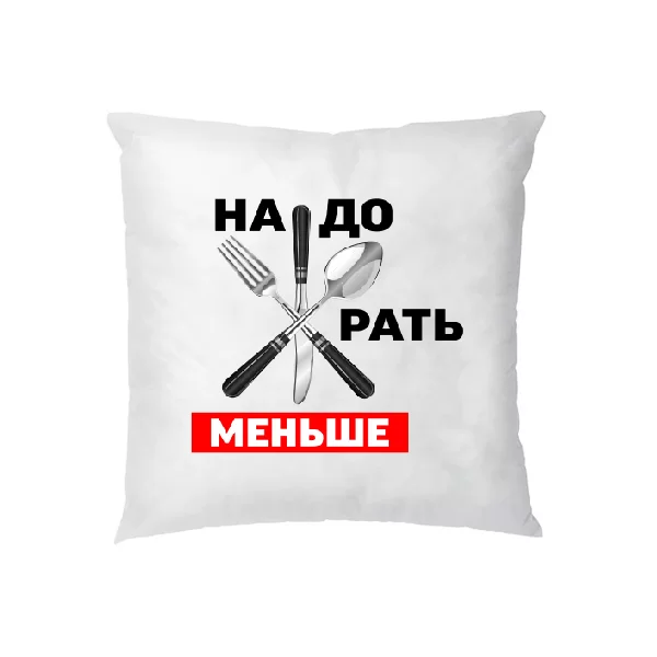 Подушка Треба менше Жерти
