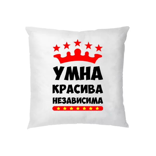 Подушка Умна Красива Независима