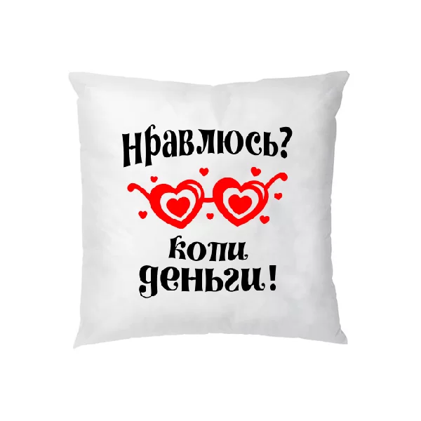 Подушка Нравлюсь - копи деньги