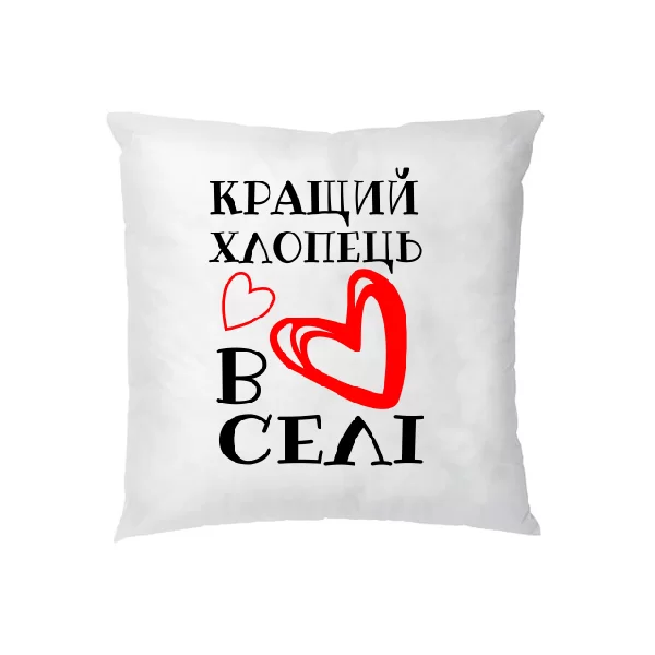 Подушка Кращий хлопець в селі