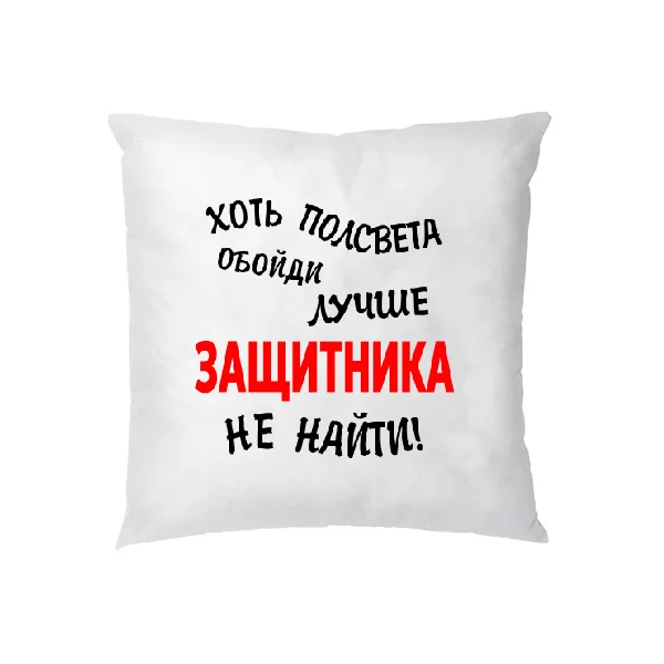 Подушка Краще Захисника не знайти