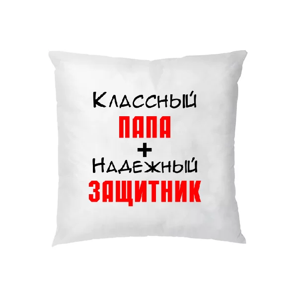 Подушка Классный Папа и Надежный Защитник 21005