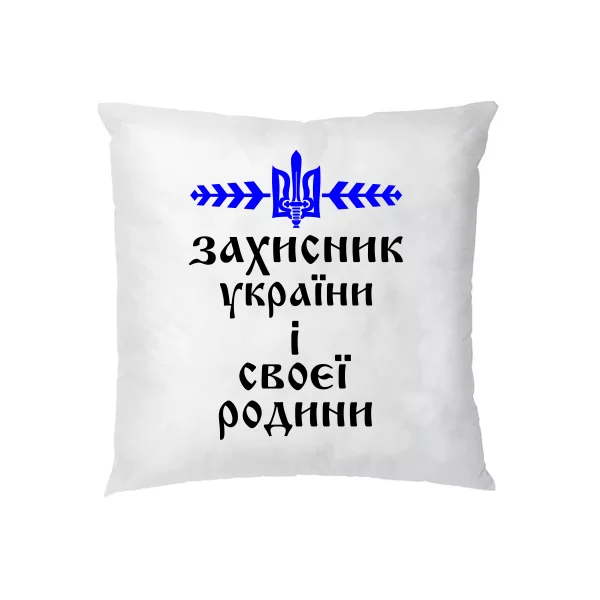 Подушка Захисник України і своєї Родини 21008