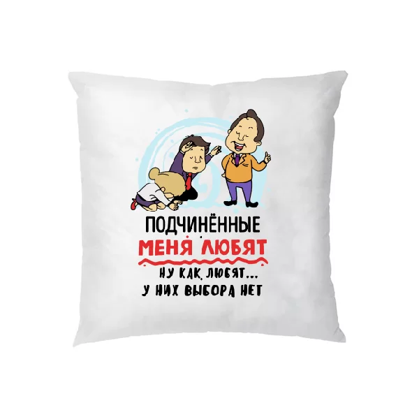 Подушка Подчиненные меня любят 10187