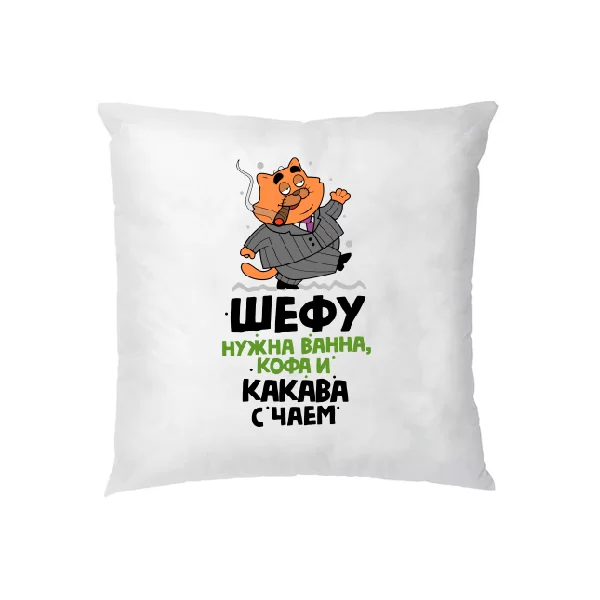 Подушка Шефу нужна Какава с Чаем 10189
