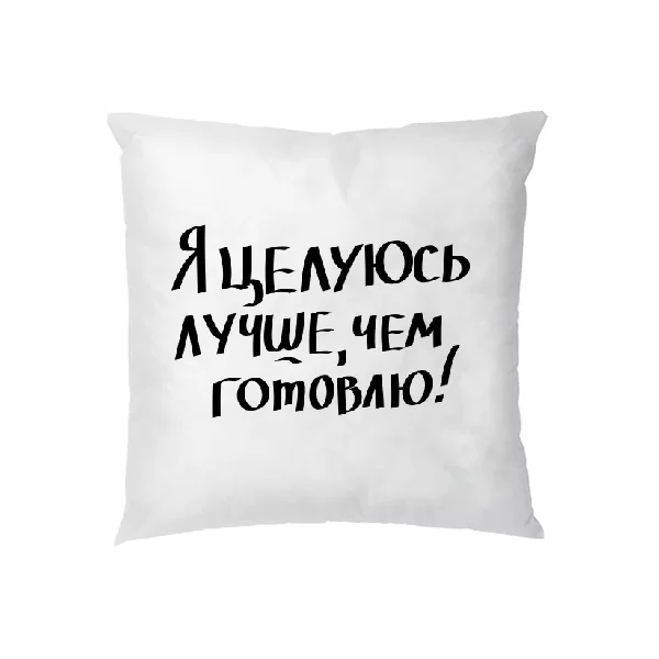 Подушка Целуюсь лучше чем готовлю