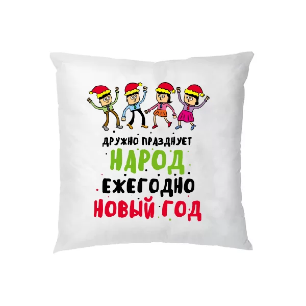 Подушка Дружно празднует народ