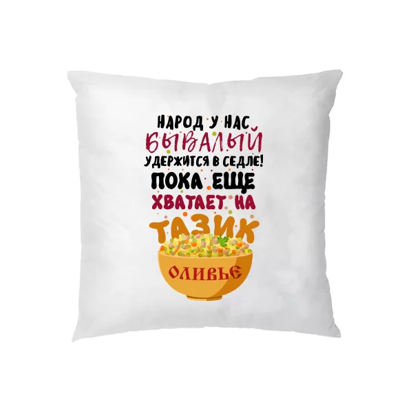 Подушка Тазик оливье