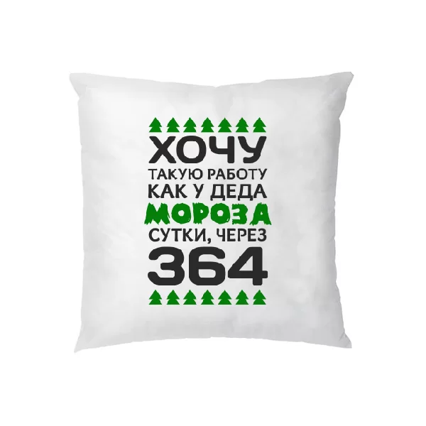 Подушка Хочу работу как у Деда Мороза