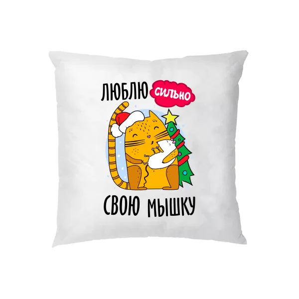 Подушка Люблю свою мышку