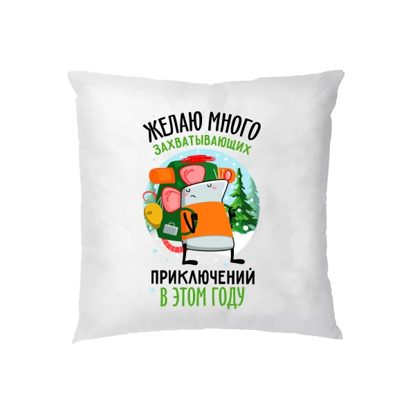 Подушка Желаю много приключений